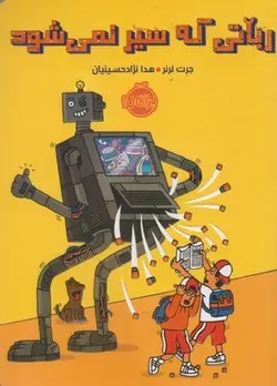 رباتی که سیر نمیشود