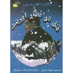 کمیک قتل در قطار اورینت (مجموعه داستان های آگاتا کریستی)