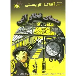 کمیک معمای قطار آبی (مجموعه داستان های آگاتا کریستی)