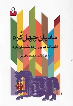 مادیان چهل کره