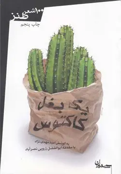 یک بغل کاکتوس (100 شعر طنز)