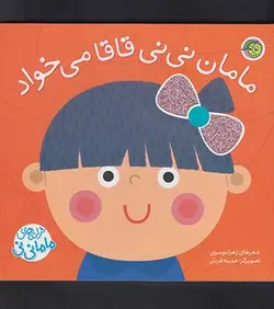 ترانه های ماما نی نی | مامان نی نی قاقا میخواد