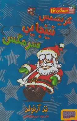 سرمگس 16 (کریسمس نینجای )