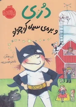 دری و بره  سیاه کوچولو
