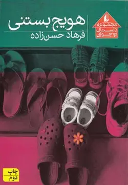 هویج بستنی | مجموعه داستان نوجوان ۸