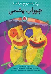 یک اسم و چند قصه | جوراب پشمی