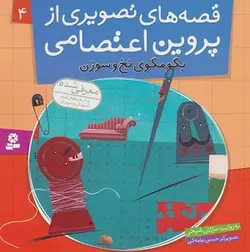 قصه های تصویری از پروین اعتصامی 4 (بگو مگوی نخ وسوزن)