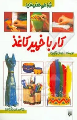 شما هم هنرمندید | کار با خمیر کاغذ