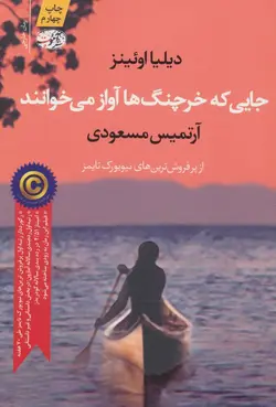 جایی که خرچنگ ها آواز می خوانند