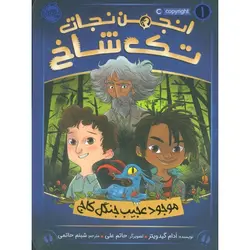 انجمن نجات تک شاخ (موجود عجیب جنگل کاج)