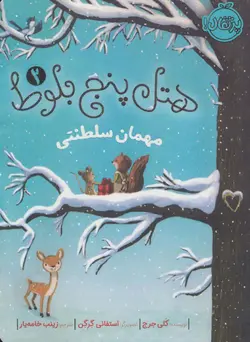 هتل پنج بلوط 2( مهمان سلطنتی)