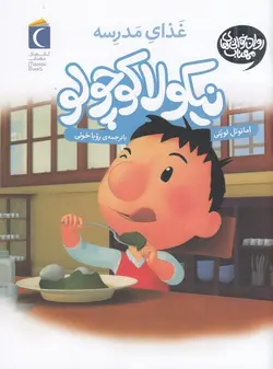 نیکولا کوچولو ۷ | غذای مدرسه