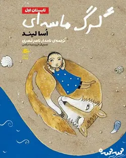 گرگ ماسه ای | تابستان  اول