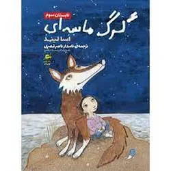 گرگ ماسه ای | تابستان سوم