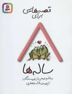 قصه هایی برای 8 ساله ها