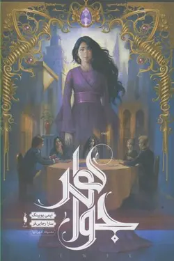 شهر تنها ۱ | جواهر