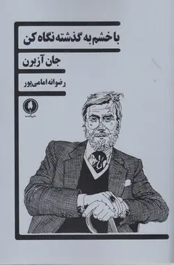 با خشم به گذشته نگاه کن