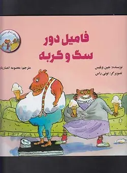 فامیل دور سگ و گربه