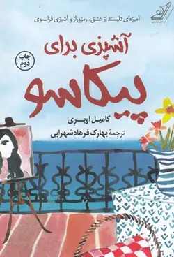 آشپزی برای پیکاسو