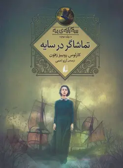 سه گانه مه (تماشاگر در سایه) 3