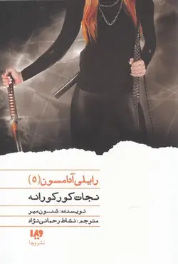 رایلی آدامسون 5 ( نجات کورکورانه)