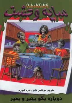 سایه وحشت 9 (دوباره بگو پنیر و بمیر)