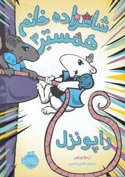 شاهزاده خانم همستر۳ | راپونزل