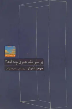 بر سر نقد هنری چه آمد ؟