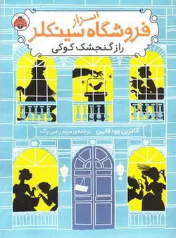 اسرار فروشگاه سینکلر ۱ | راز گنجشک کوکی