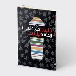 تبلیغات مرده است زنده باد تبلیغات