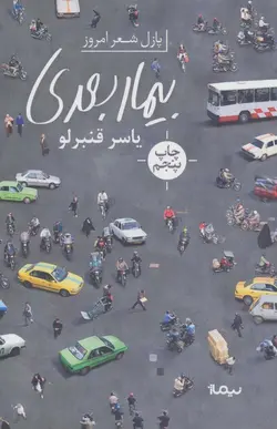 پازل شعر امروز | بیمار بعدی