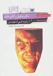 رمان های کلاسیک نوجوان 19 (دکتر جکیل و آقای هاید)