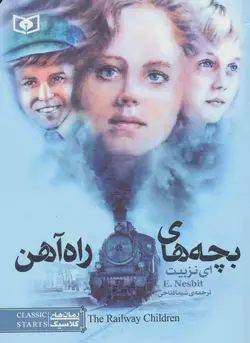 رمان های کلاسیک نوجوان ۱۴ | بچه های راه آهن