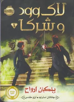 لاک وود و شرکا ۱ | پلکان ارواح