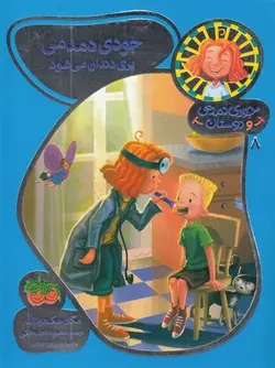 جودی دمدمی و دوستان ۸ | جودی دمدمی پری دندان میشود