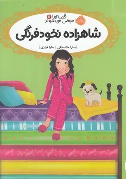 قصه ها عوض می شوند ۱۱ | شاهزاده خانم نخود فرنگی