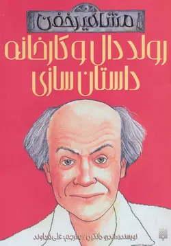 مشاهیر خفن | رولد دال و کارخانه ی داستان سازی