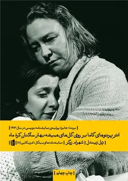 اثر پرتوهای گاما بر روی گل های همیشه بهار ساکنان کره ماه