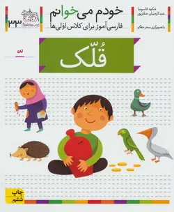 خودم می خوانم ۳۳ (قلک)