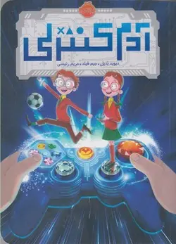 آدم کنترلی