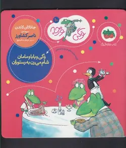 وگی ورجه ۱۰ | وگی و بابا و مامان شام میرن به رستوران