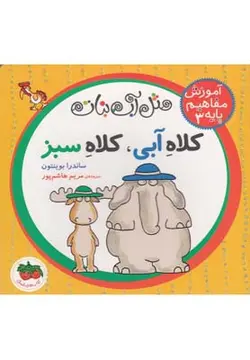 آموزش مفاهیم پایه 3 ،مثل آب آبنبات (کلاه آبی کلاه سبز)