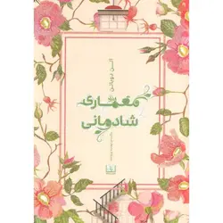 معماری شادمانی