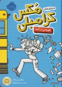 بدبیاری های مکس کرامبلی (قهرمانی در کمد)