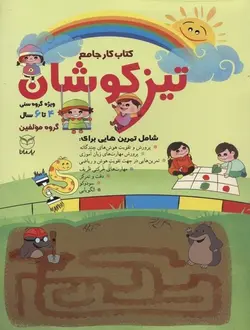 کتاب کار جامع تیزکوشان | ویژه ۴ تا ۶ سال