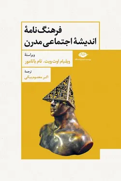 فرهنگ نامه ی اندیشه ی اجتماعی مدرن