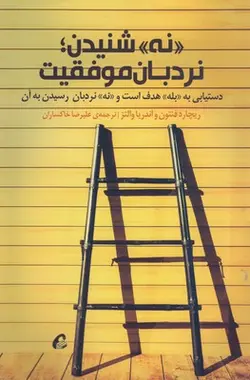 نه شنیدن، نردبان موفقیت