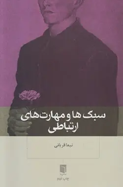 سبک ها و مهارت های ارتباطی