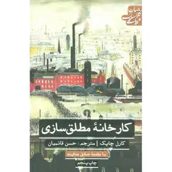 کارخانه مطلق سازی