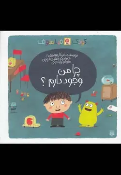 چرا من وجود دارم؟ | کودک فیلسوف